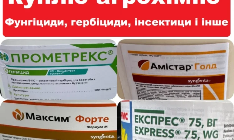 Купимо залишки агрохімії (ЗЗР) - фото № 1