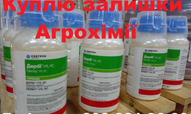 Купимо гербіциди з поля без посередників. Готівка - фото № 1