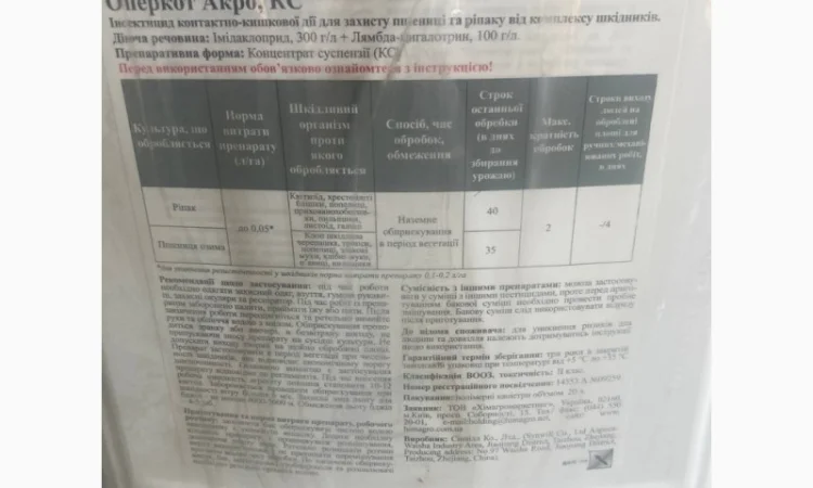Инсектицид Оперкот АКРО (имидаклоприд 300г/л+лямбда-цигалотрин 100г/л) (20)л - фото № 3
