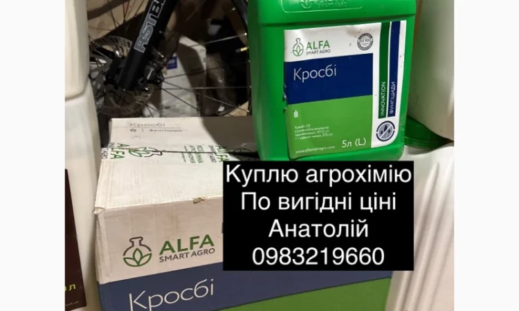 Скупка агрохимии по Украине - фото № 1
