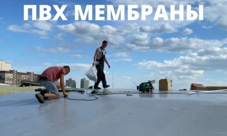 Монтаж ПВХ и ТПО мембраны - фото № 4
