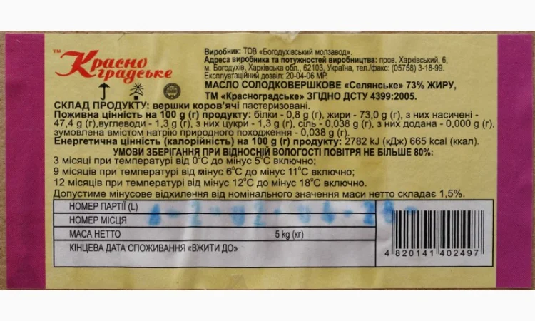 Масло Солодко-вершкове «Красноградське» 73% - 5 кг - фото № 3