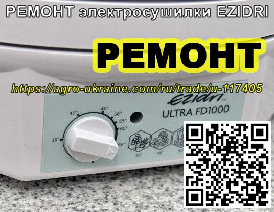РЕМОНТ электросушилки EZIDRI - фото № 1