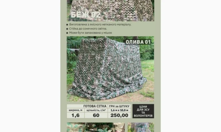 Пропонується маскувальна сітка та маскувальне полотно - фото № 1