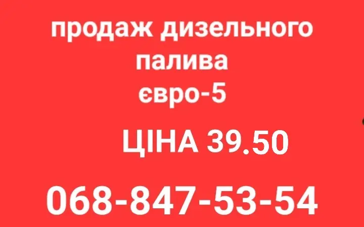 Дизель топливо с доставкой по Украине евро-5 цена 39.50 грн - фото № 1