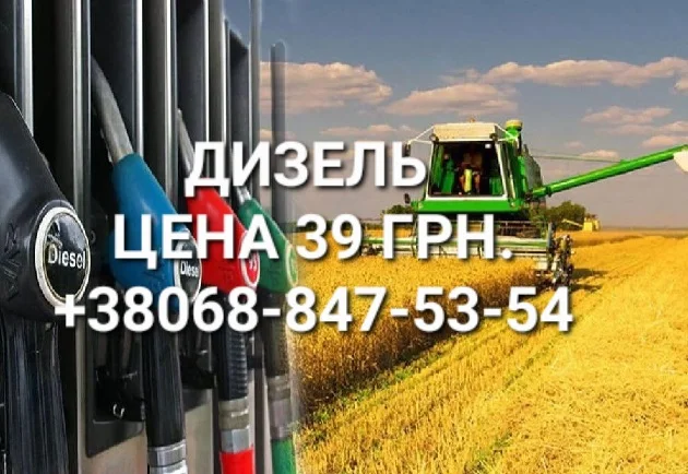 Продам дизель топливо Литва евро-5 цена 39.50 грн - фото № 1