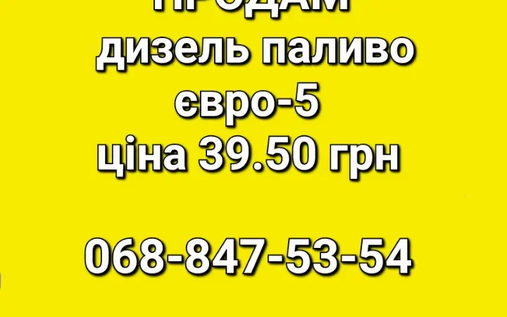 Дизель топливо Литва цена 39.50 грн - фото № 1