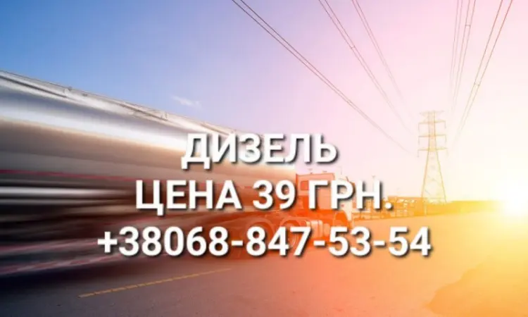 Продам дизель топливо евро-5 Литва цена 39.50 грн.с доставкой - фото № 1