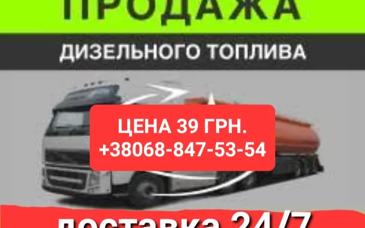 Продам дизель топливо євро-5 ціна 39.50 грн.с доставка по Ук - фото № 1
