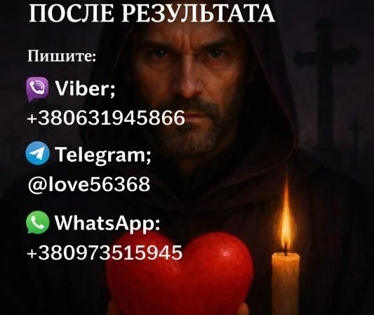 Пpиворот чоловіка або жінки з гарантією результату - фото № 1