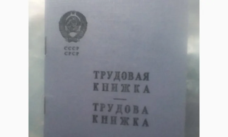 Чистый бланк трудовой книжки старого образца - фото № 3