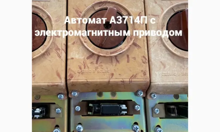 Продам автоматический выключатель А3714П - фото № 3