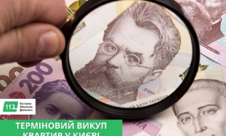 Срочный выкуп квартир в Киеве - деньги за 1–2 дня - фото № 1