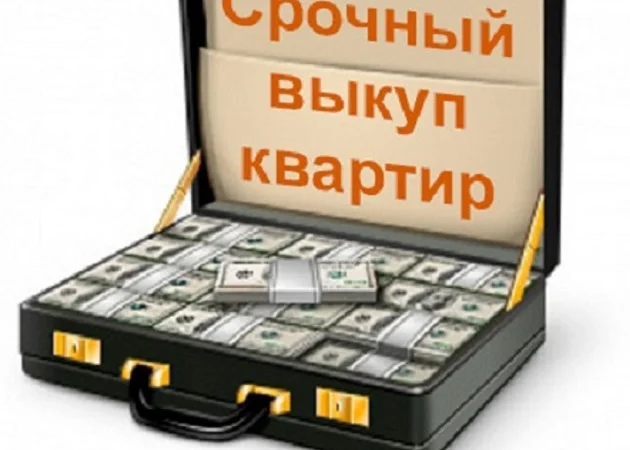 Выкуп квартир в Киеве - фото № 1