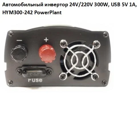 Автомобильный инвертор PowerPlant HYM300-242 24V/220V 300W - фото № 4