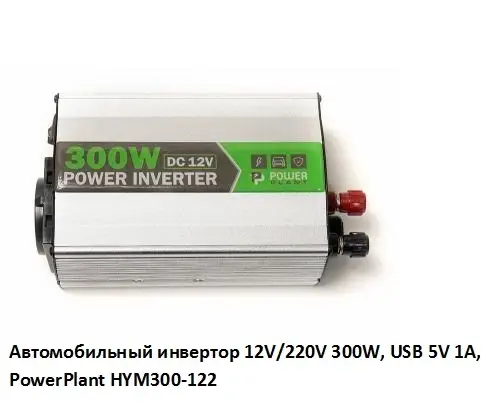 Автомобильный инвертор 12V/220V 300W - фото № 1