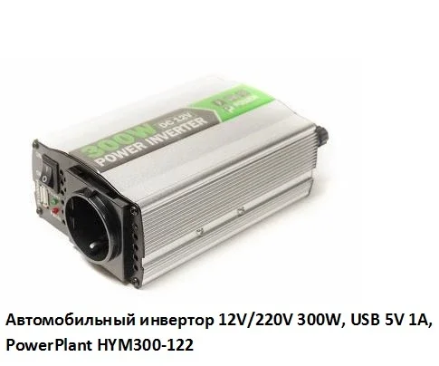 Автомобильный инвертор 12V/220V 300W с USB - фото № 2