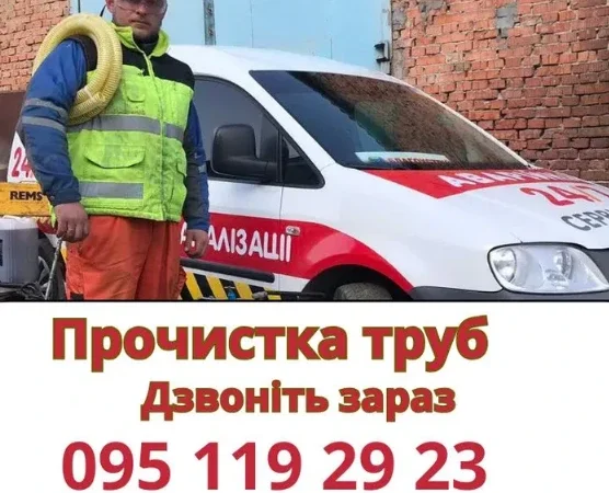 Чистка и прочистка труб канализации в Днепре - фото № 1