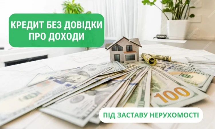 Кредит под залог недвижимости в Киеве на выгодных условиях - фото № 1