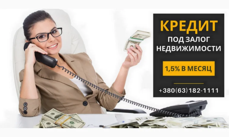 Кредит под залог недвижимости до 20 000 000 грн в Киеве - фото № 1