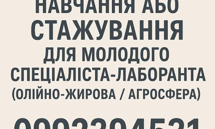 Обучение или стажировка для молодого специалиста-лаборанта - фото № 1