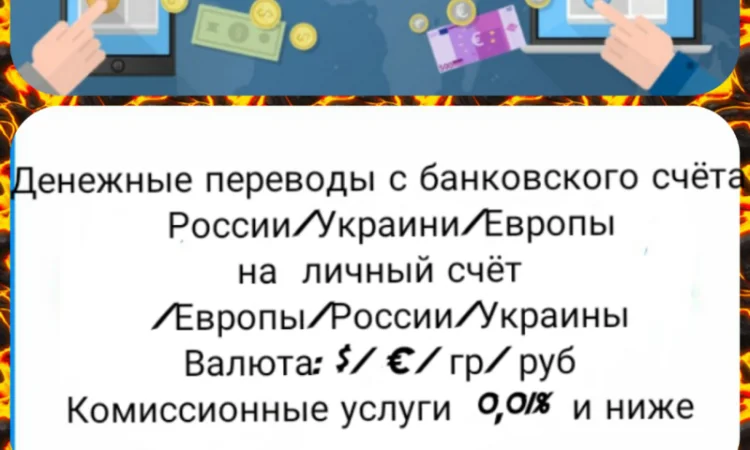 Денежные переводы с банковского счёта по курсу дня - фото № 1