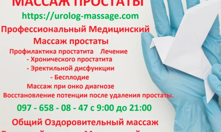 Урологический массаж в Киеве – Скидки на курс - фото № 1