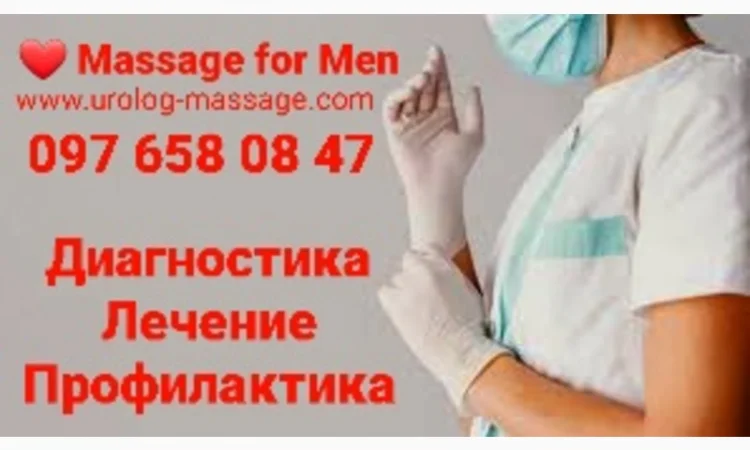 Професійний масаж простати для чоловіків - фото № 1