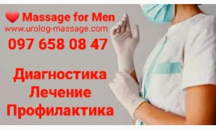 Профессиональный медицинский массаж простаты со скидкой на курс - фото № 1