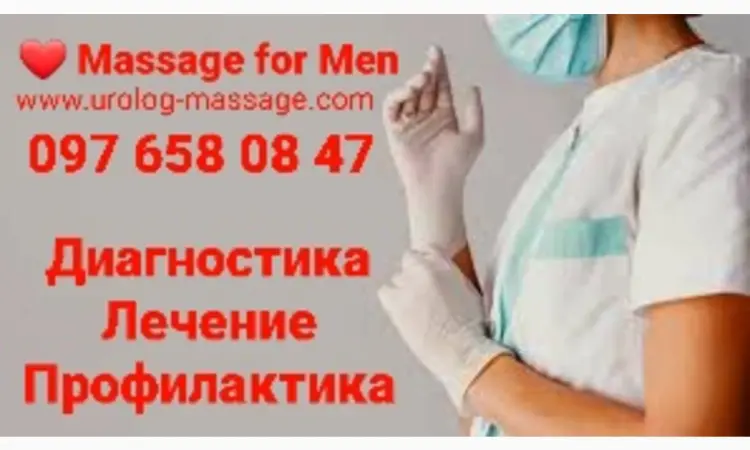 Професійний медичний масаж простати ЗНИЖКА на Курс - фото № 1