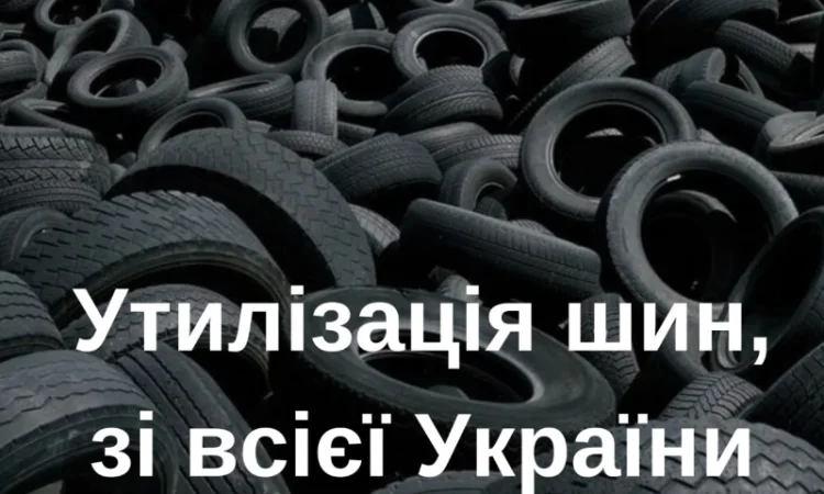 Утилизация и переработка легковых шин в Киеве - фото № 1