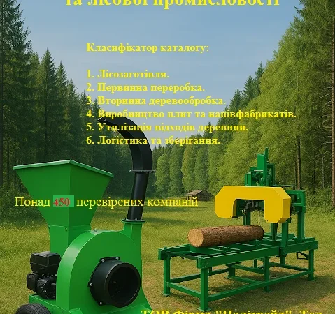Каталог виробників обладнання для деревообробки та лісової промисловості - фото № 1