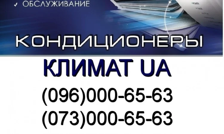 Кондиционеры Крюковщина Лесники Лесное Лука Лычанка Малютянка Милая Рубежовка Новое Мрия - фото № 1