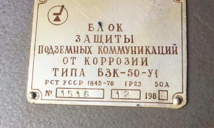 Блок защиты подземных коммуникаций от коррозии БЗК-50 - фото № 1