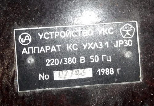 Устройство УКБ (УКС) аппарат КС УХЛ3.1 в продаже - фото № 1