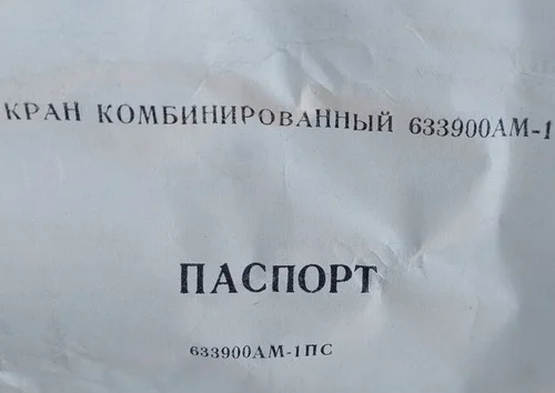 Кран паливный авиационный 633900АМ-1 на продажу - фото № 1