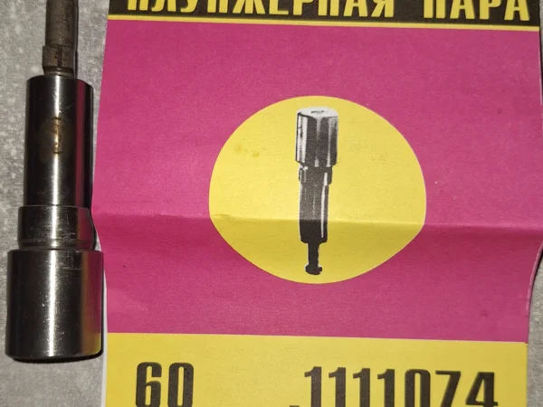 Плунжерная пара 60.1111074 (9мм) – в продаже - фото № 1