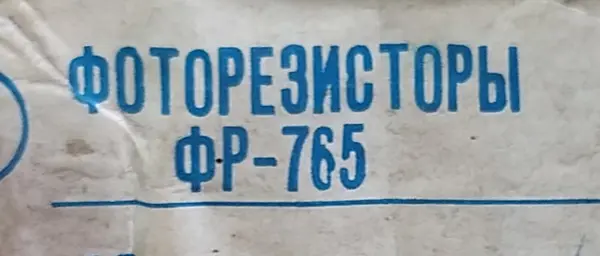 Фоторезистор ФР-765 - фото № 1