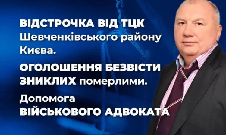 Отсрочка от ТЦК Шевченковского района Киева и области - помощь военного адвоката - фото № 1