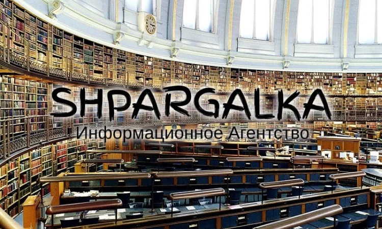 Подбор литературы для диссертации на заказ - фото № 1