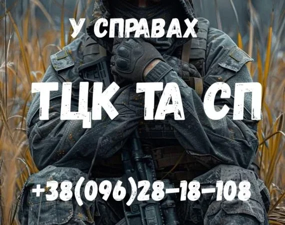 Адвокат по делам ТЦК и СП, защита военнослужащих - фото № 1