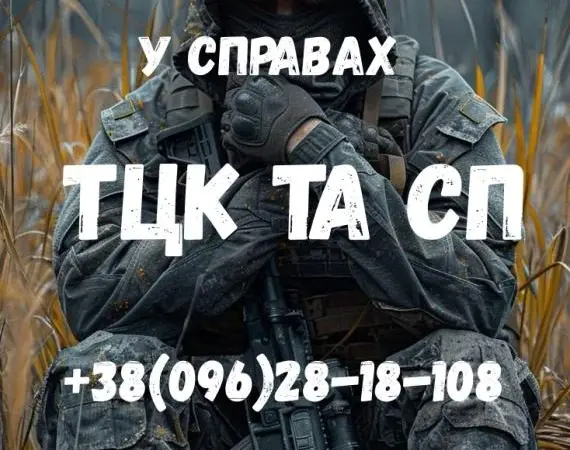 Адвокат по делам ТЦК и СП и военных - защита - фото № 1