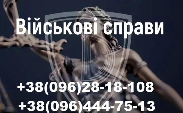 Адвокат по делам ТЦК и СП, защита военнослужащих - фото № 2