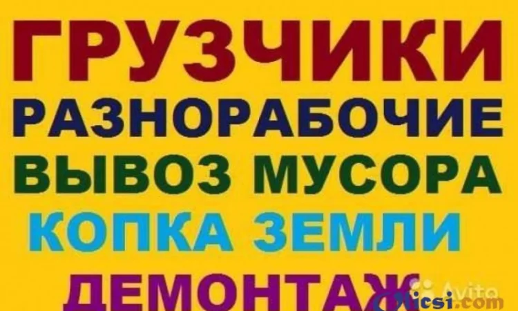 Разнорабочие, грузчики и землекопы в Одессе - фото № 1