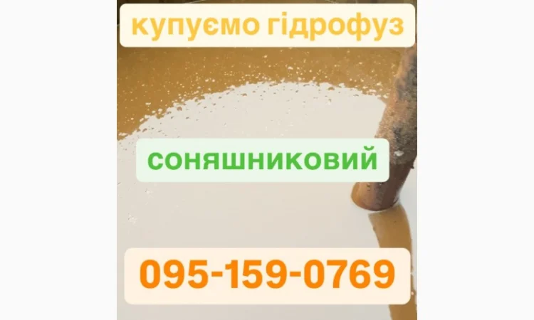 Куплю Гидрофуз и другие отходы переработки - фото № 1