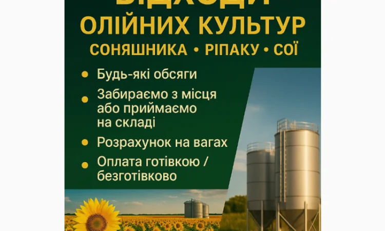 Купуємо відходи олійних культур - фото № 1