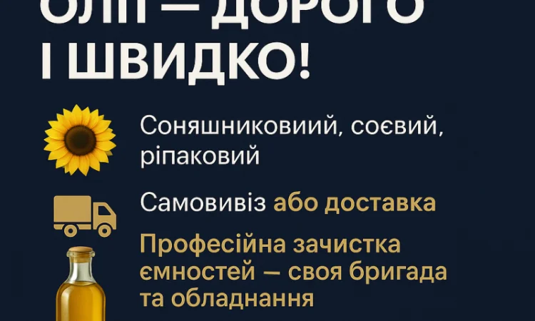 Купуємо ФУЗ Олію будь-якої якості - фото № 1