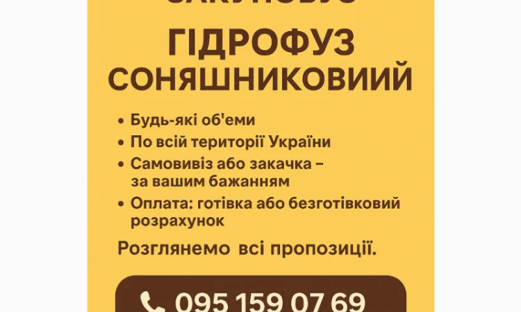 Купуємо Гідрофуз та побічні продукти - фото № 1