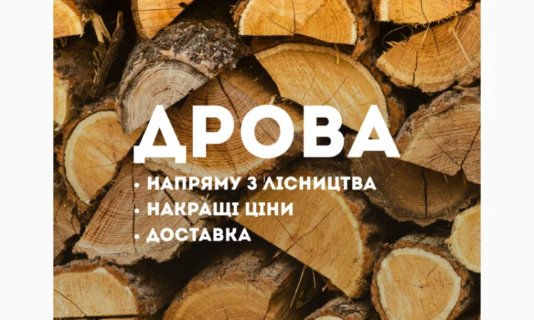 Пропонуємо дрова твердих порід - фото № 1