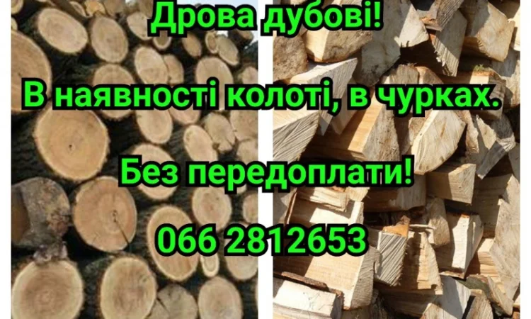 Продается дубовые дрова - фото № 1